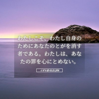 Picture 05 - イザヤ書 43:25 JPN - わたしこそ、わたし自身のためにあ - Bible Verse Picture