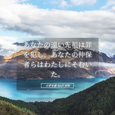 Picture 05 - イザヤ書 43:27 JPN - あなたの遠い先祖は罪を犯し、あな - Bible Verse Picture