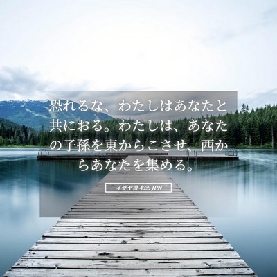 Picture 05 - イザヤ書 43:5 JPN - 恐れるな、わたしはあなたと共にお - Bible Verse Picture