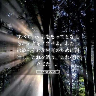 Picture 05 - イザヤ書 43:7 JPN - すべてわが名をもってとなえられる - Bible Verse Picture