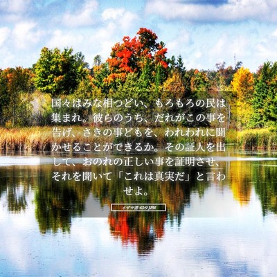 Picture 05 - イザヤ書 43:9 JPN - 国々はみな相つどい、もろもろの民 - Bible Verse Picture