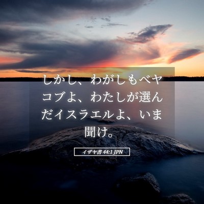 Picture 05 - イザヤ書 44:1 JPN - しかし、わがしもべヤコブよ、わた - Bible Verse Picture