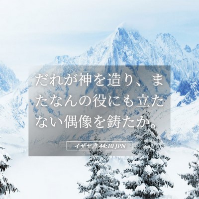 Picture 05 - イザヤ書 44:10 JPN - だれが神を造り、またなんの役にも - Bible Verse Picture