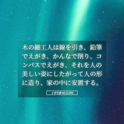 Picture 05 - イザヤ書 44:13 JPN - 木の細工人は線を引き、鉛筆でえが - Bible Verse Picture