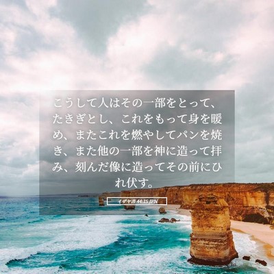 Picture 05 - イザヤ書 44:15 JPN - こうして人はその一部をとって、た - Bible Verse Picture