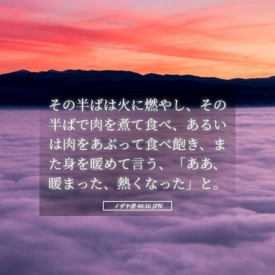 Picture 05 - イザヤ書 44:16 JPN - その半ばは火に燃やし、その半ばで - Bible Verse Picture
