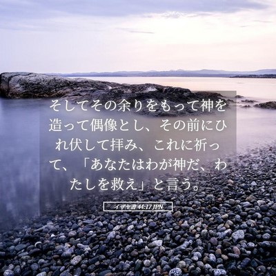 Picture 05 - イザヤ書 44:17 JPN - そしてその余りをもって神を造って - Bible Verse Picture