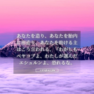 Picture 05 - イザヤ書 44:2 JPN - あなたを造り、あなたを胎内に形造 - Bible Verse Picture