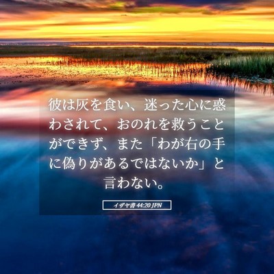 Picture 05 - イザヤ書 44:20 JPN - 彼は灰を食い、迷った心に惑わされ - Bible Verse Picture