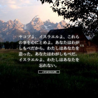 Picture 05 - イザヤ書 44:21 JPN - ヤコブよ、イスラエルよ、これらの - Bible Verse Picture