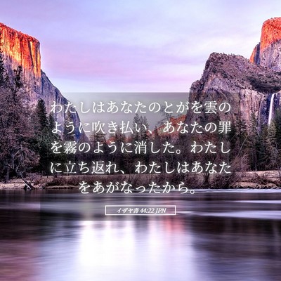 Picture 05 - イザヤ書 44:22 JPN - わたしはあなたのとがを雲のように - Bible Verse Picture