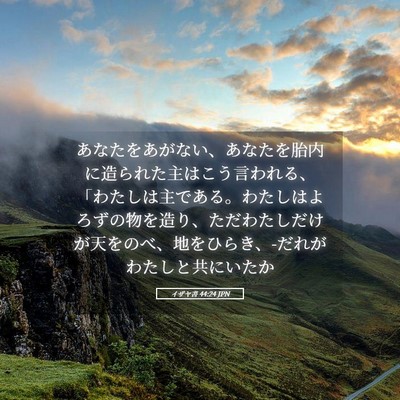 Picture 05 - イザヤ書 44:24 JPN - あなたをあがない、あなたを胎内に - Bible Verse Picture