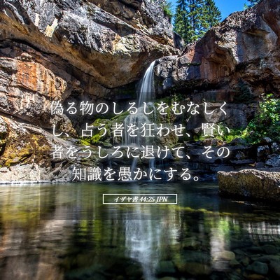 Picture 05 - イザヤ書 44:25 JPN - 偽る物のしるしをむなしくし、占う - Bible Verse Picture