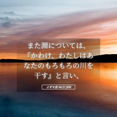 Picture 05 - イザヤ書 44:27 JPN - また淵については、『かわけ、わた - Bible Verse Picture