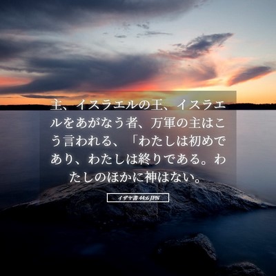 Picture 05 - イザヤ書 44:6 JPN - 主、イスラエルの王、イスラエルを - Bible Verse Picture