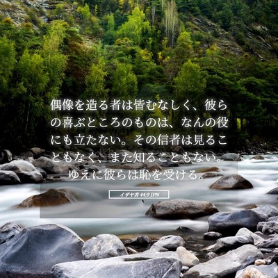 Picture 05 - イザヤ書 44:9 JPN - 偶像を造る者は皆むなしく、彼らの - Bible Verse Picture