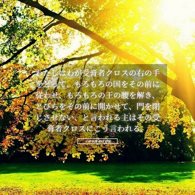Picture 05 - イザヤ書 45:1 JPN - わたしはわが受膏者クロスの右の手 - Bible Verse Picture