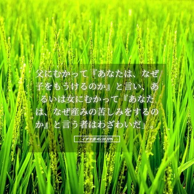 Picture 05 - イザヤ書 45:10 JPN - 父にむかって『あなたは、なぜ子を - Bible Verse Picture