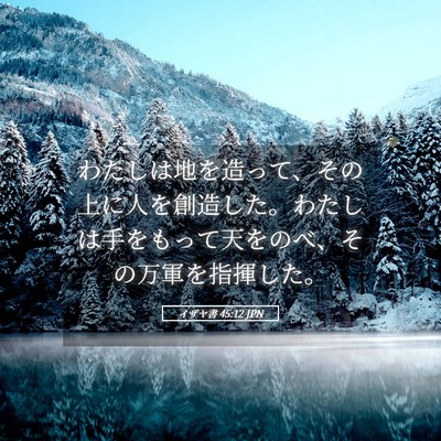 Picture 05 - イザヤ書 45:12 JPN - わたしは地を造って、その上に人を - Bible Verse Picture