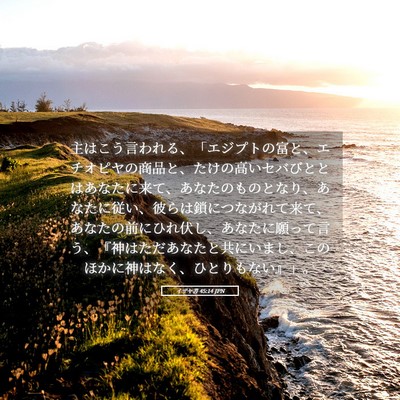 Picture 05 - イザヤ書 45:14 JPN - 主はこう言われる、「エジプトの富 - Bible Verse Picture