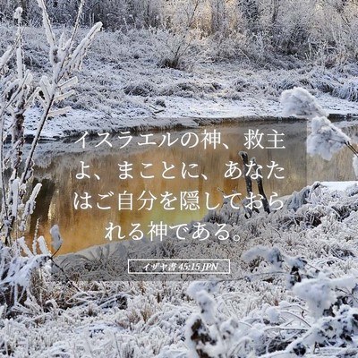 Picture 05 - イザヤ書 45:15 JPN - イスラエルの神、救主よ、まことに - Bible Verse Picture