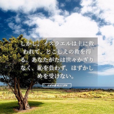 Picture 05 - イザヤ書 45:17 JPN - しかし、イスラエルは主に救われて - Bible Verse Picture