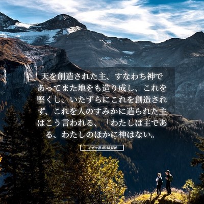 Picture 05 - イザヤ書 45:18 JPN - 天を創造された主、すなわち神であ - Bible Verse Picture