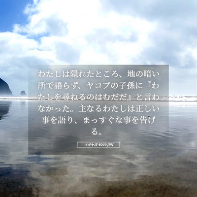 Picture 05 - イザヤ書 45:19 JPN - わたしは隠れたところ、地の暗い所 - Bible Verse Picture