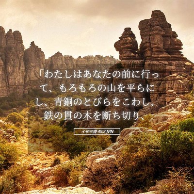 Picture 05 - イザヤ書 45:2 JPN - 「わたしはあなたの前に行って、も - Bible Verse Picture