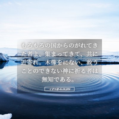 Picture 05 - イザヤ書 45:20 JPN - もろもろの国からのがれてきた者よ - Bible Verse Picture