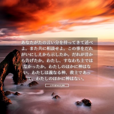 Picture 05 - イザヤ書 45:21 JPN - あなたがたの言い分を持ってきて述 - Bible Verse Picture