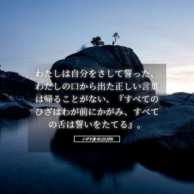 Picture 05 - イザヤ書 45:23 JPN - わたしは自分をさして誓った、わた - Bible Verse Picture