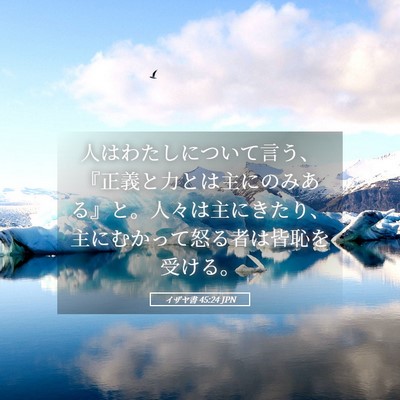 Picture 05 - イザヤ書 45:24 JPN - 人はわたしについて言う、『正義と - Bible Verse Picture
