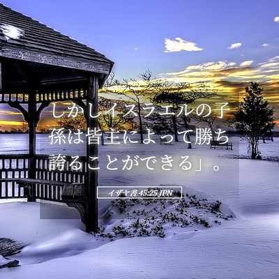 Picture 05 - イザヤ書 45:25 JPN - しかしイスラエルの子孫は皆主によ - Bible Verse Picture