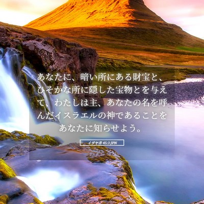 Picture 05 - イザヤ書 45:3 JPN - あなたに、暗い所にある財宝と、ひ - Bible Verse Picture