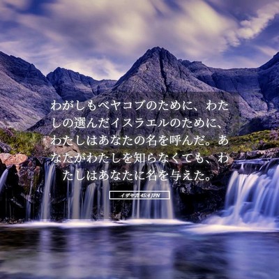 Picture 05 - イザヤ書 45:4 JPN - わがしもべヤコブのために、わたし - Bible Verse Picture