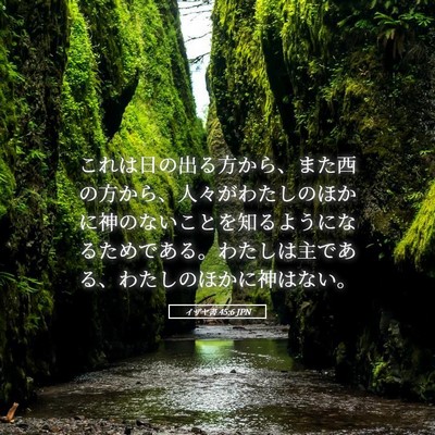 Picture 05 - イザヤ書 45:6 JPN - これは日の出る方から、また西の方 - Bible Verse Picture