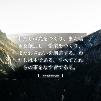 Picture 05 - イザヤ書 45:7 JPN - わたしは光をつくり、また暗きを創 - Bible Verse Picture