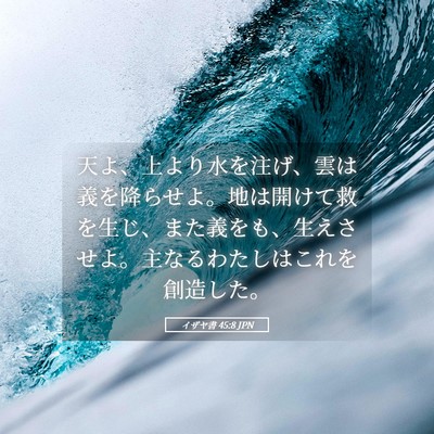 Picture 05 - イザヤ書 45:8 JPN - 天よ、上より水を注げ、雲は義を降 - Bible Verse Picture