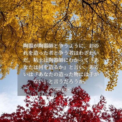 Picture 05 - イザヤ書 45:9 JPN - 陶器が陶器師と争うように、おのれ - Bible Verse Picture