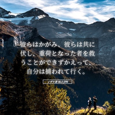 Picture 05 - イザヤ書 46:2 JPN - 彼らはかがみ、彼らは共に伏し、重 - Bible Verse Picture
