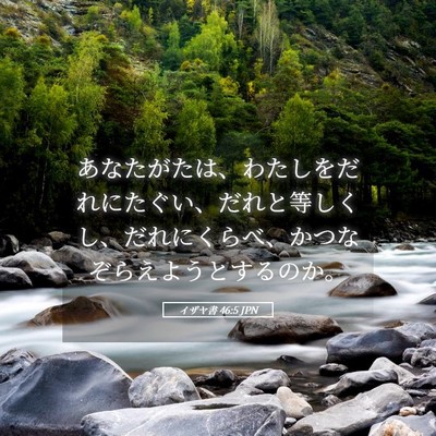 Picture 05 - イザヤ書 46:5 JPN - あなたがたは、わたしをだれにたぐ - Bible Verse Picture
