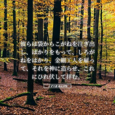 Picture 05 - イザヤ書 46:6 JPN - 彼らは袋からこがねを注ぎ出し、は - Bible Verse Picture