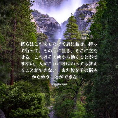Picture 05 - イザヤ書 46:7 JPN - 彼らはこれをもたげて肩に載せ、持 - Bible Verse Picture