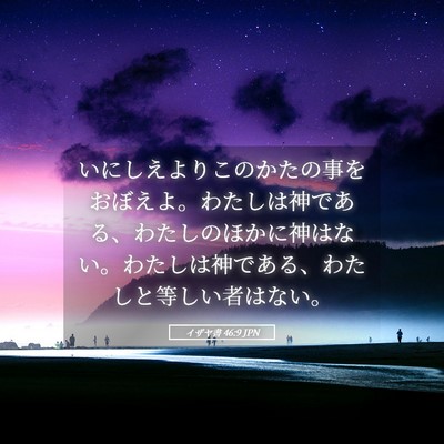 Picture 05 - イザヤ書 46:9 JPN - いにしえよりこのかたの事をおぼえ - Bible Verse Picture