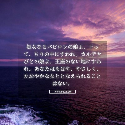 Picture 05 - イザヤ書 47:1 JPN - 処女なるバビロンの娘よ、下って、 - Bible Verse Picture