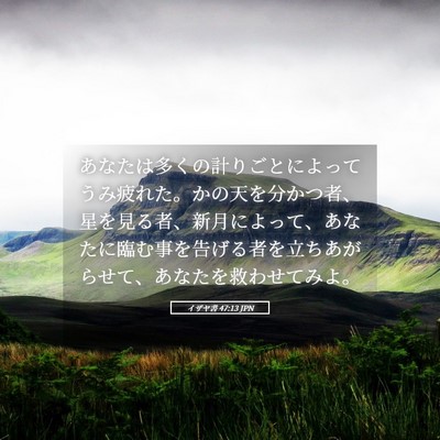 Picture 05 - イザヤ書 47:13 JPN - あなたは多くの計りごとによってう - Bible Verse Picture