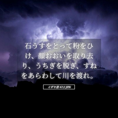 Picture 05 - イザヤ書 47:2 JPN - 石うすをとって粉をひけ、顔おおい - Bible Verse Picture