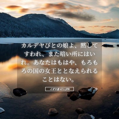 Picture 05 - イザヤ書 47:5 JPN - カルデヤびとの娘よ、黙してすわれ - Bible Verse Picture