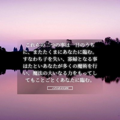 Picture 05 - イザヤ書 47:9 JPN - これらの二つの事は一日のうちに、 - Bible Verse Picture